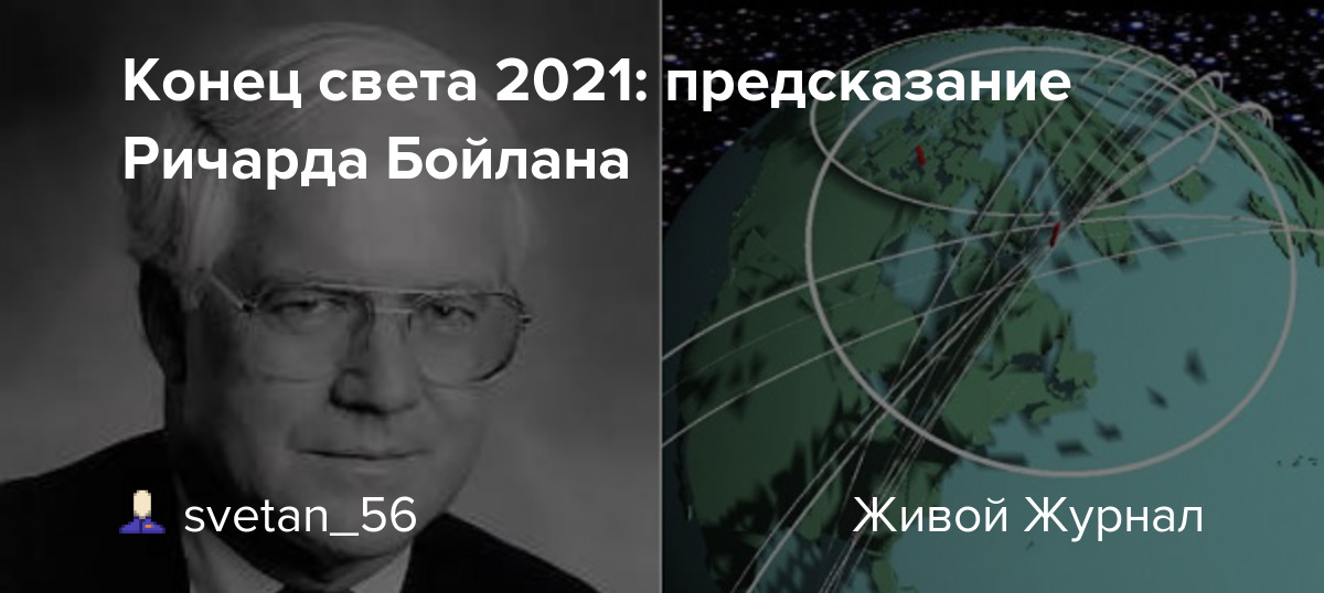 Предсказания конца. Ричард Бойлан. Конец света 2021 год. Пророчества о конце света в 2021 году. Конец света 2021 предсказания.