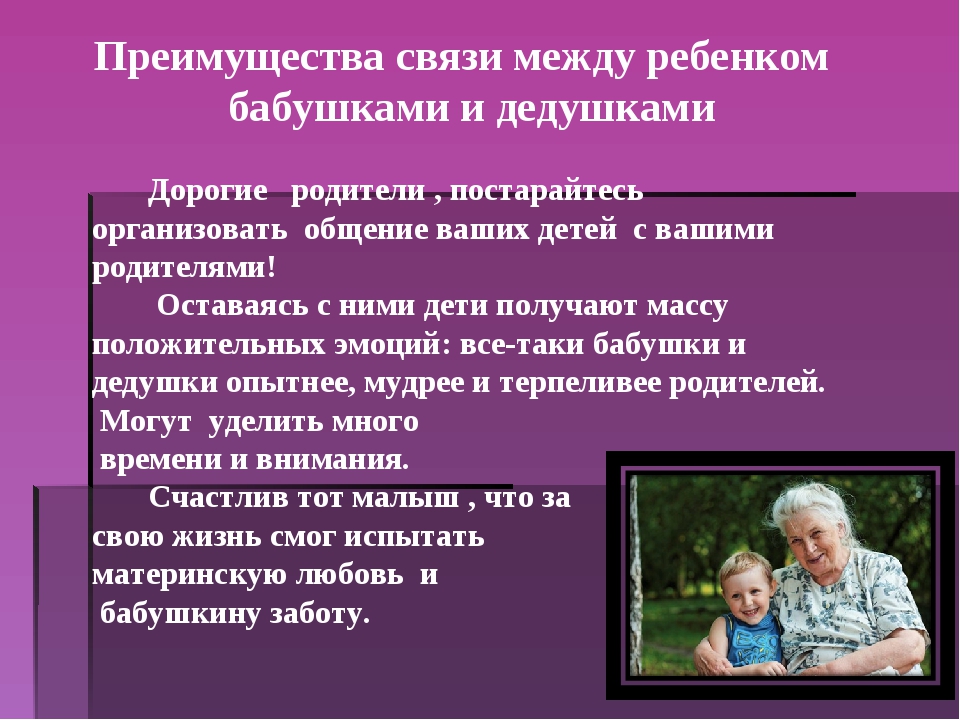 Бабушка является опекуном. Роль бабушек и дедушек. Роль бабушки в воспитании ребенка. Роль бабушек и дедушек в воспитании детей. Роль бабушки и дедушки в семейном воспитании.
