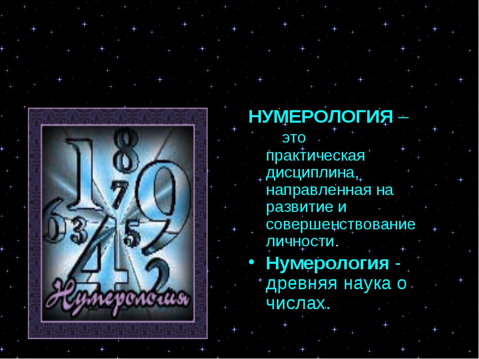 Нумерология рождения. Нумерология. Современная нумерология. Магическая нумерология. Консультация по нумерологии.