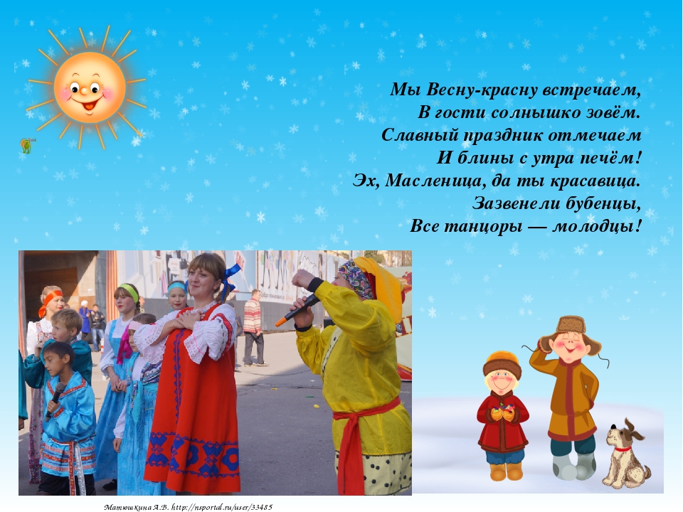 Песни и стихи про Масленицу для детей.