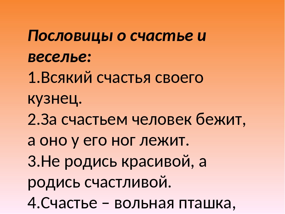 Пример про счастье. Пословицы и поговорки о счастье. Пословицы о счастье русские. Пословицы на тему счастье. 5 Пословиц о счастье.