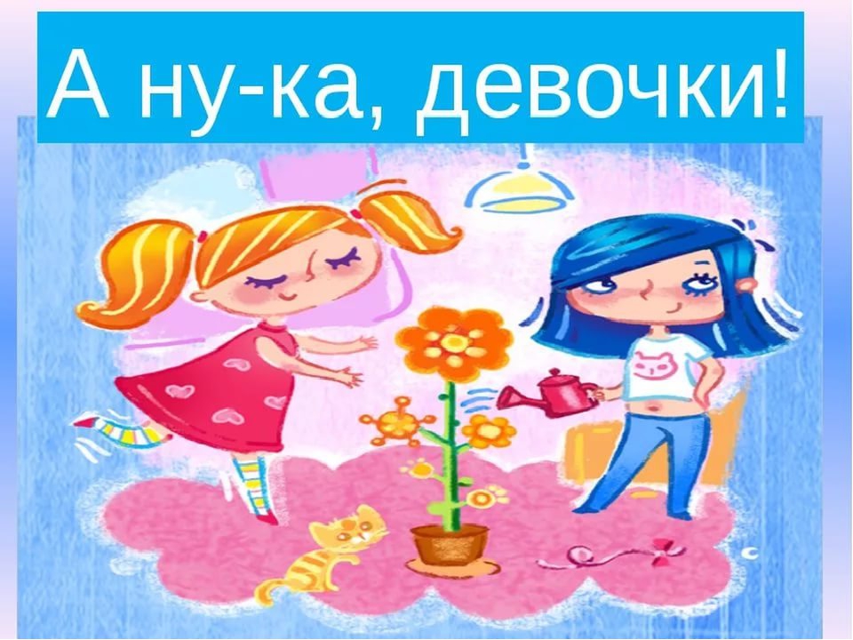 Сценарий конкурса «А ну-ка, девочки»