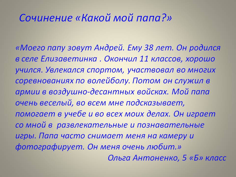 Отцу напишите. Сочинение про папу. Сочинение мой папа. Сочинение на тему мой папа. Сочинение мой папа самый лучший.