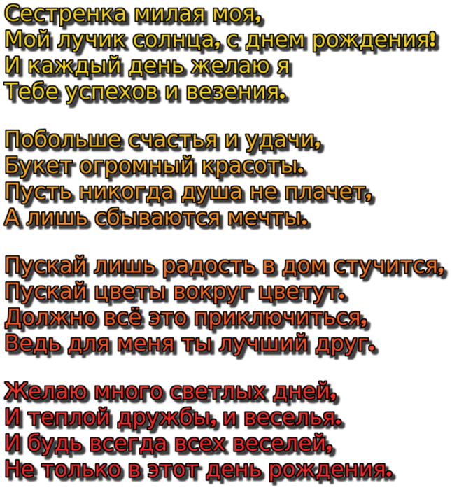 Поздравления с днём рождения сестре от сестры. Поздравления с днём рождения сестре от сестры в стихах. Поздравление сташейсестре. Стих с днём рождения систре.