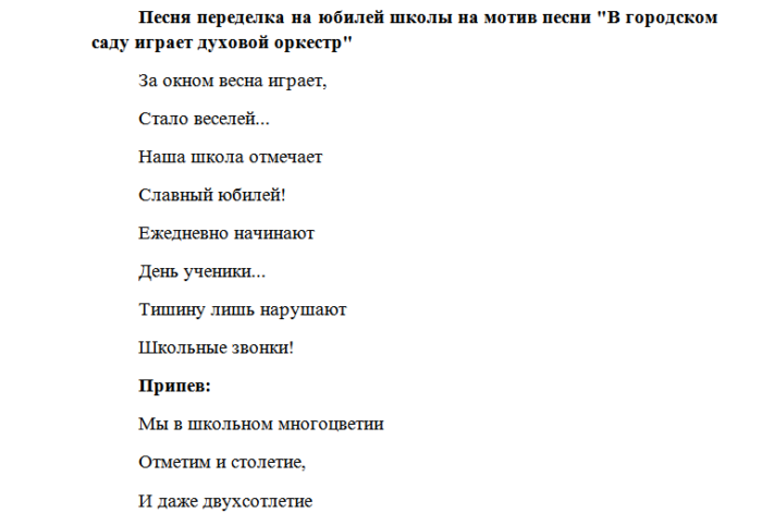 Переделка песни погода в доме. Песни переделки на юбилей школы. Слова переделанных песен для юбилея школы. Песни переделки на юбилей. Песня с юбилеем школа переделанная.