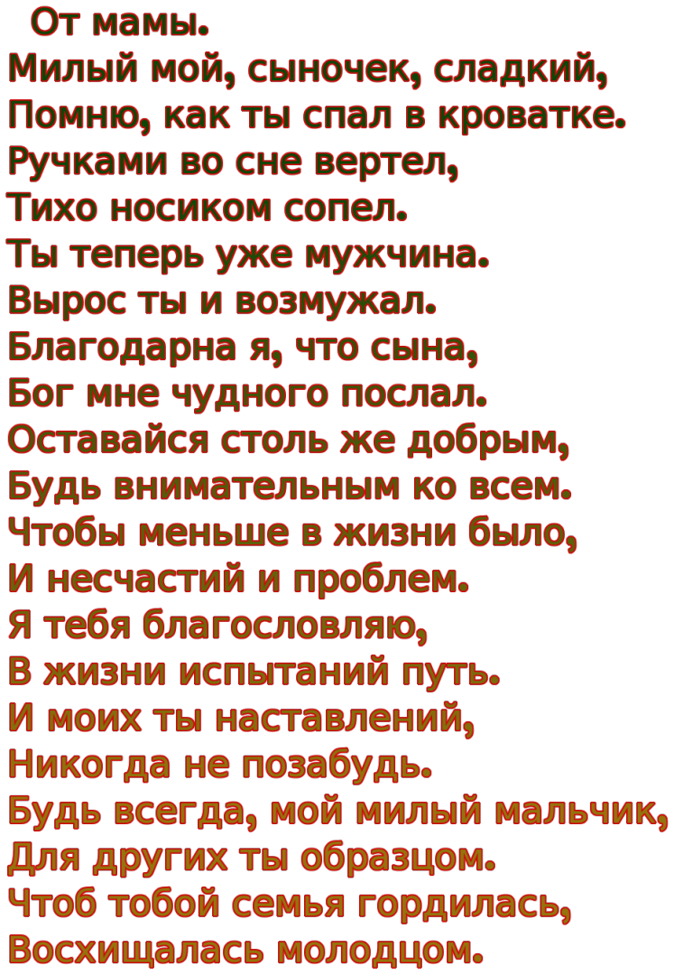 Поздравление взрослого любимого сына мамы. Поздравления с днём рождения сыну от мамы. Поздрааления с днём рождения сына от мамы. Поздравления с днём рождения сы от мамы. Поздравление с днем рождения сыну от ма в.