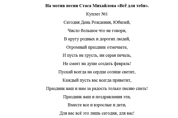 День рождения женщине песни переделки с юмором. Переделки на юбилей. Песни переделки на день рождения женщине. Поздравления с днём рождения переделанные песни. Песни переделки на юбилей.