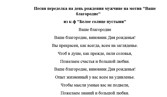 Песни 90 переделанные на современный лад. Тексты переделанных песен для юбилея. Поздравления с днём рождения переделанные песни. Поздравления песни переделки на день рождения. Переделки на юбилей.