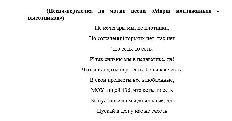 Песня директору на юбилей. Тексты переделанных песен. Переделанная песня. Переделки песен. Песни переделки для учителей.