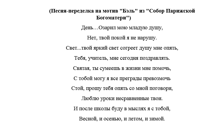 Песни переделки для учителей. Песня переделка про учителя. Песни переделки на юбилей школы от учителей. Переделки песен поздравление с днём учителя.