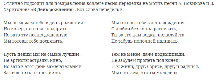 Переделанные стихи поздравления. Поздравления с днём рождения переделанные песни. Поздравления с днём рождения мужчине переделанные песни. Слова песен с юбилеем переделки. Поздравление с днём рождения песня переделка.