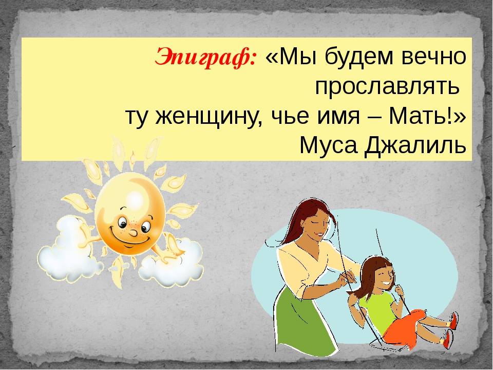 Маме имя мужское. "Мы будем вечно прославлять ту женщину, чье имя – мать." М. Джалиль. Славим женщину чье имя мать. Мы будем вечно прославлять ту женщину чье имя мать Муса Джалиль. Мы будем вечно прославлять чье имя мать.