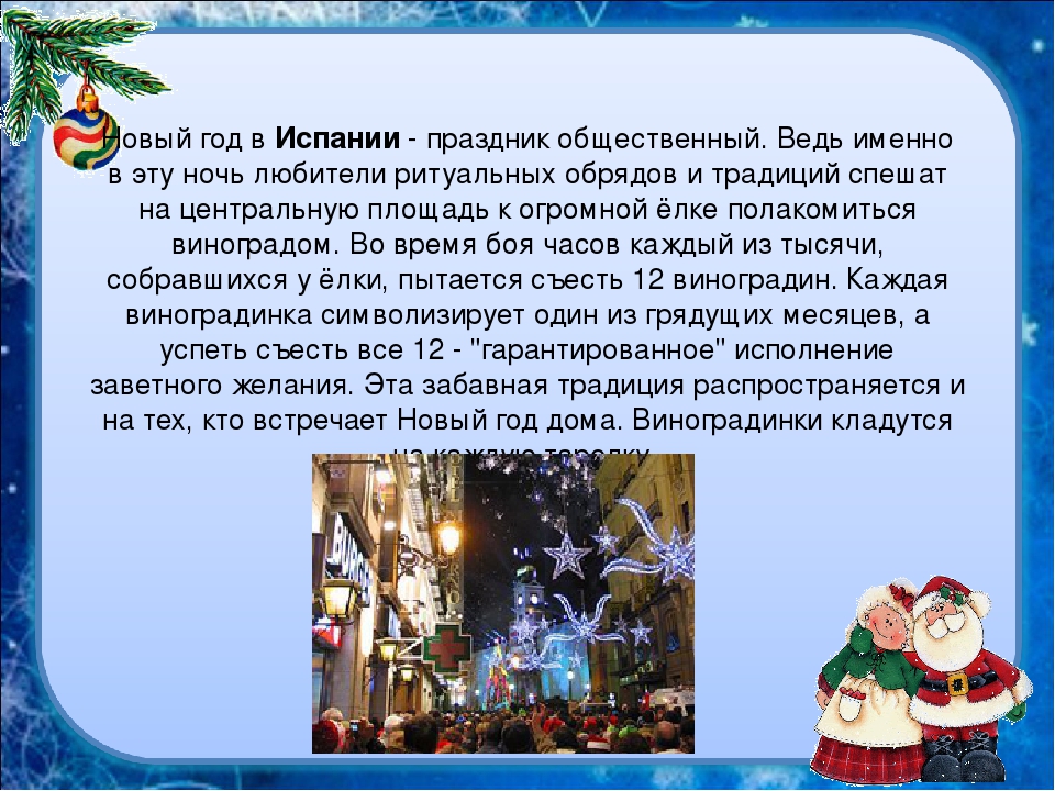 Как празднуют новый год кратко. Новогодние традиции. Новогодние традицииbcgfybz. Традиции празднования нового года в Испании. Испания новогодние традиции и обычаи.