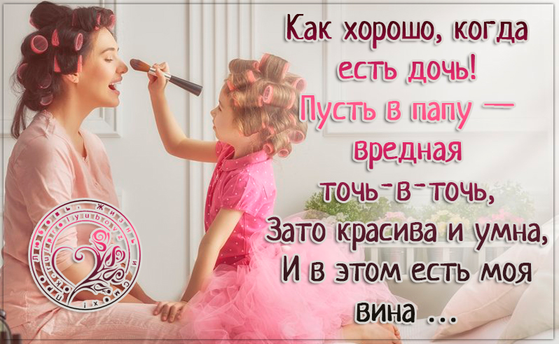 Быть примером для дочери