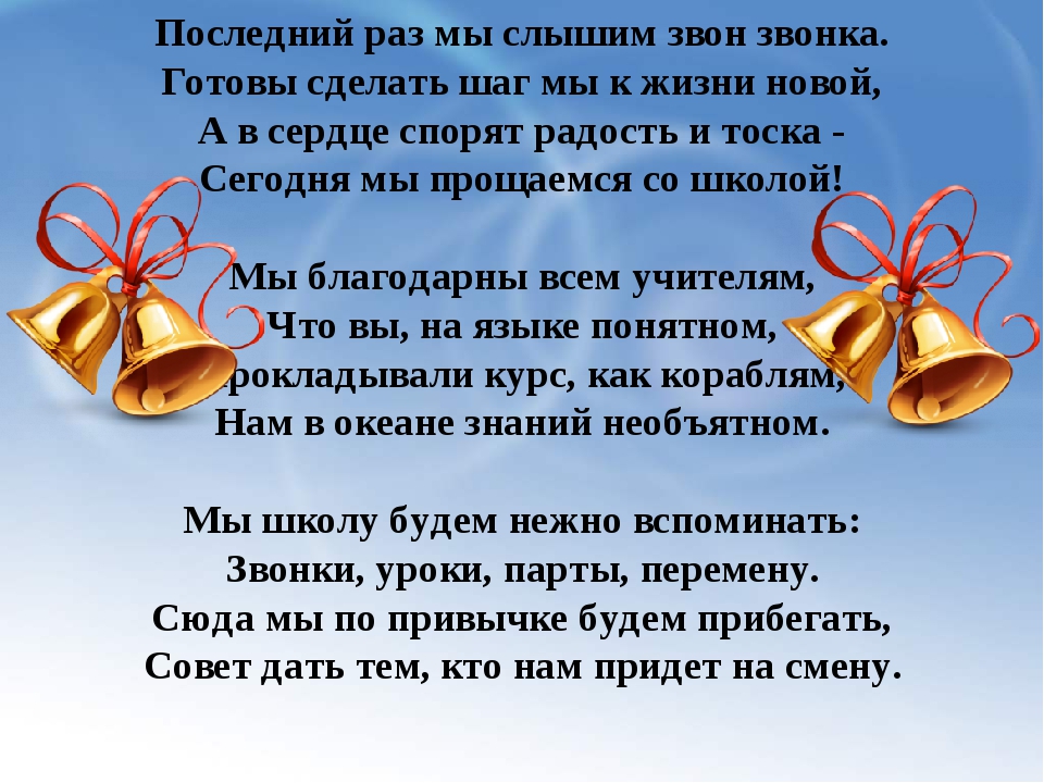 Слова на выпускной 4 класс. Стихи на посденийзвнок. Пожелание учителя выпускникам. Стихи на последний звонок 11 класс. Стихи выпускникам школы.