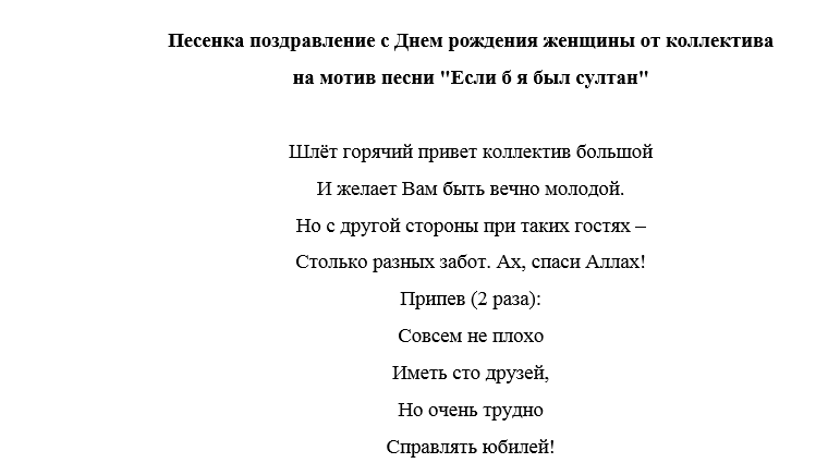 День рождения женщине песни переделки с юмором. Переделки на день рождения. Поздравления с днём рождения песня переделанная. Тексты переделанных песен. Переделать песню в поздравление.