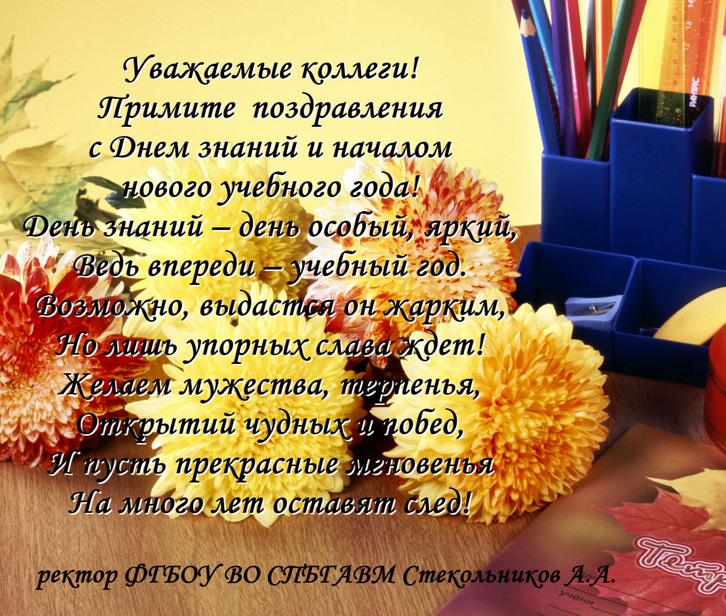 С началом начал поздравляю. Поздравление с началом учебного года. С днем знаний поздравление. Поздравление с началом учебного года коллегам. Поздравления с днём знаний учителю.