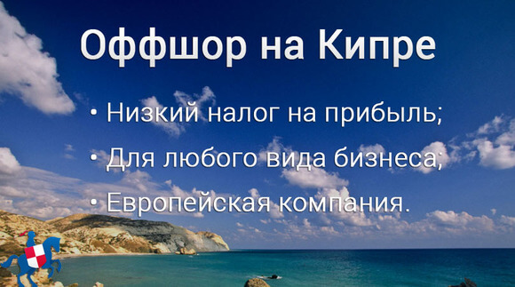 Оффшорная компания на кипре