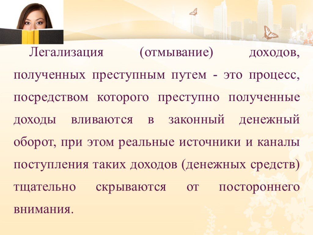 Легализация это. Легализация доходов полученных преступным путем. Понятие легализация отмывание доходов полученных преступным путем. Методы противодействия легализации криминальных доходов.. Доходы полученные преступным путем.