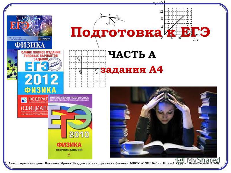 Курсы подготовки к егэ по физике. Физика подготовка к ЕГЭ. ЕГЭ по физике. Физика ЕГЭ 2010.