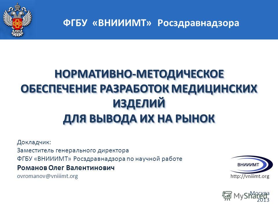 Сайт внииимт. ФГБУ ВНИИИМТ Росздравнадзора. ФГБУ ИМЦЭУАОСМП Росздравнадзора Москва. Логотип ВНИИИМТ. ФГБУ «ВНИИИМТ» Росздравнадзора лого.