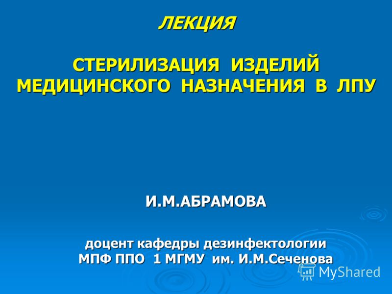 Стерилизация изделий медицинского назначения. Стерилизация изделий медицинского назначения в ЛПУ. Лекция стерилизация изделий медицинского назначения. Стерилизация ИМН.