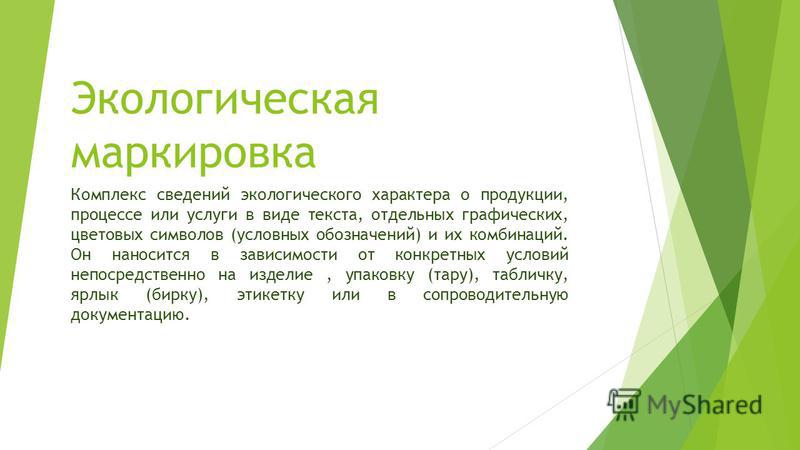 Экологический характер. Экологическая маркировка это понятие. Продукция экологического характера. Реферат на тему экологические маркировки. Услуги экологического характера это.