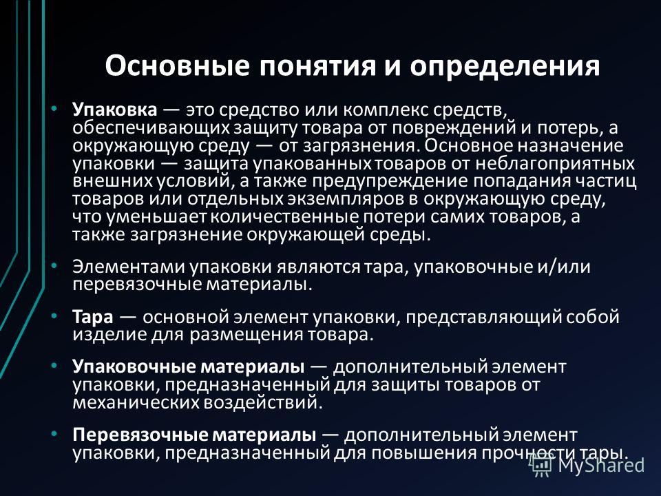 Презентация упаковка товара. Характеристика упаковки товара. Требования к упаковочным материалам. Основное Назначение упаковки. Назначение упаковочных материалов..