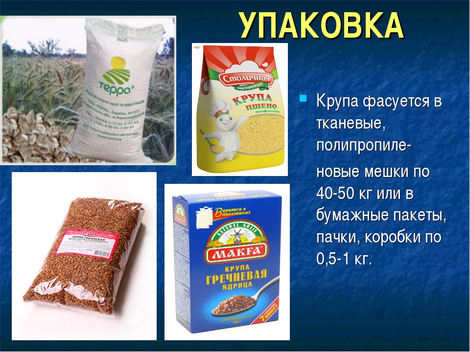 Маркировка круп. Упаковка круп. Крупы в упаковке. Упаковка круп в пакеты. Хранение круп в упаковке.