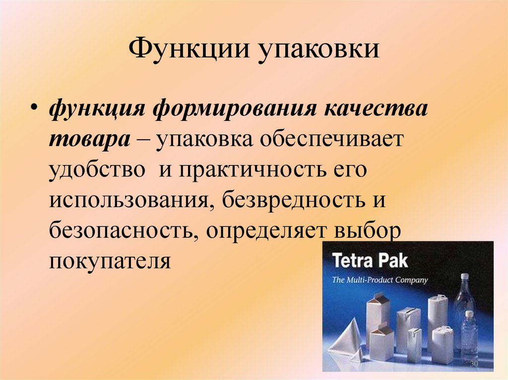 Презентация упаковка товара. Функции упаковки. Функции упаковки товара. Функции и классификация упаковки. Основные функции упаковки товара.