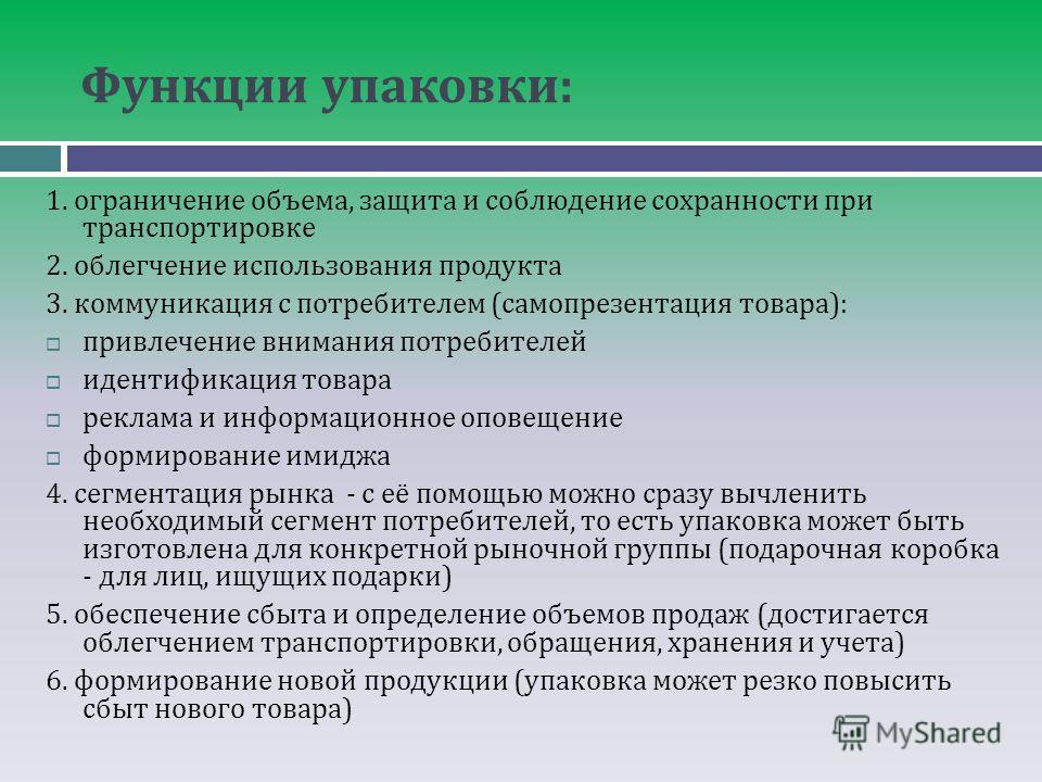 Ограничение объема. Функции упаковки продукта. Маркетинговая роль упаковки товара. Функции упаковки маркетинг. Основные функции упаковки товара.