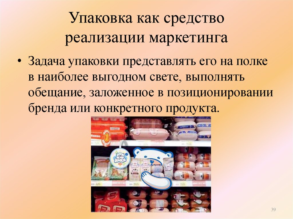 Конкретная продукция. Упаковка товара в маркетинге. Задачи упаковки товара. Упаковка и ее роль в маркетинге. Упаковка продукта в маркетинге.