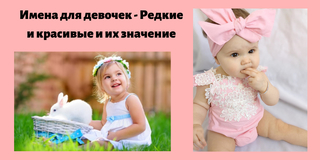 Редкие имена девочек и их значение. Красивыеbvtyf для девочек. Красивые имена для мальчиков. Самые красивые имена для мальчиков. Самые популярные имена для девочек.