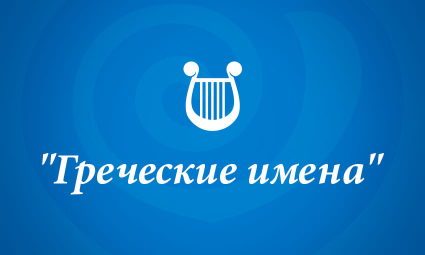 Греческое женское имя. Греческие имена. Греческие имена мужские. Имена в Греции. Афинские имена мужские.