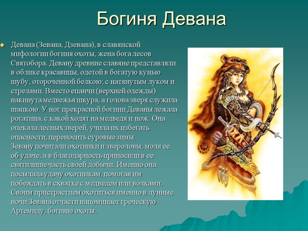 Доклад на тему образ. Мифы древних славян. Девана богиня. Мифы восточных славян. Персонажи славянских мифов.