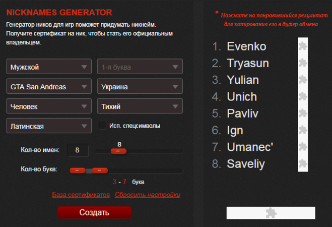 Мужские ники для игр на русском. Регенератор ников для игр. Никнеймы Генератор. Генератор Ники для игр. Генератор никнеймов для игр.