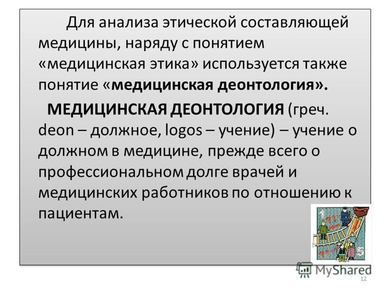 Определения понятия деонтология. Деонтология в медицине. Этика и деонтология. Понятие этики и деонтологии. Определение и понятие медицинская этика.