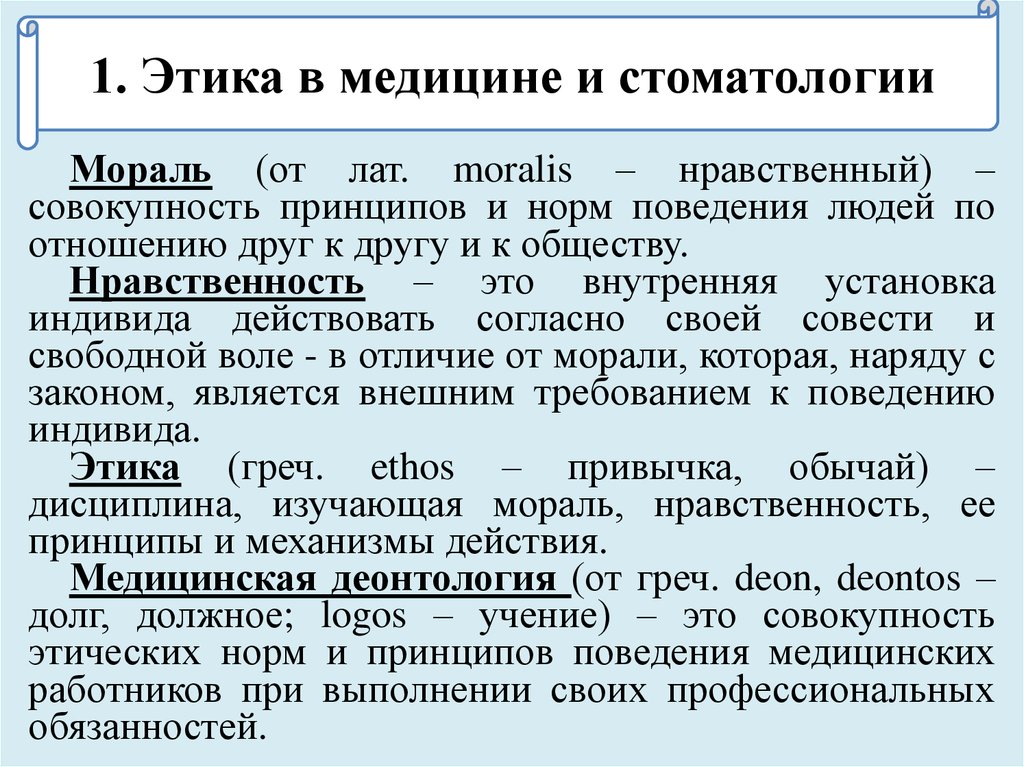 Этика и деонтология в стоматологии презентация