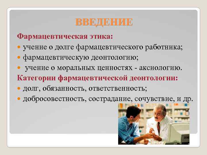 Основы фармацевтической деонтологии. Фармацевтическая этика и деонтология. Этика и деонтология в фармации. Профессиональная этика и деонтология. Принципы фармацевтической этики и деонтологии.