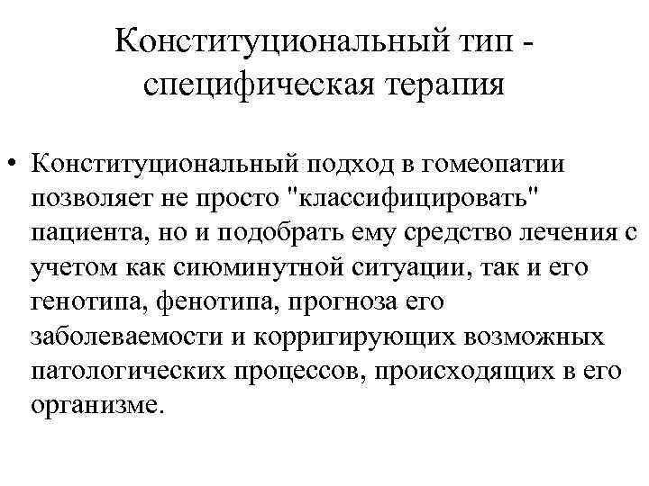 Конституции гомеопатия. Что такое гомеопатические препараты лекарства. Гомеопатия. Приготовление гомеопатических препаратов. Гомеопатические лекарственные препараты.
