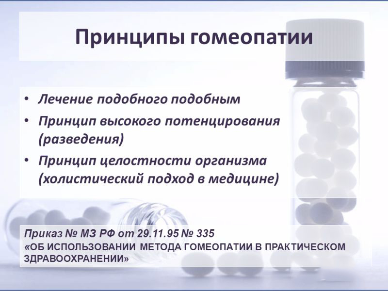 Лечение гомеопатией. Принципы гомеопатии. Гомеопатические принципы. Принцип потенцирования гомеопатии это. Гомеопатия подобное лечится подобным.