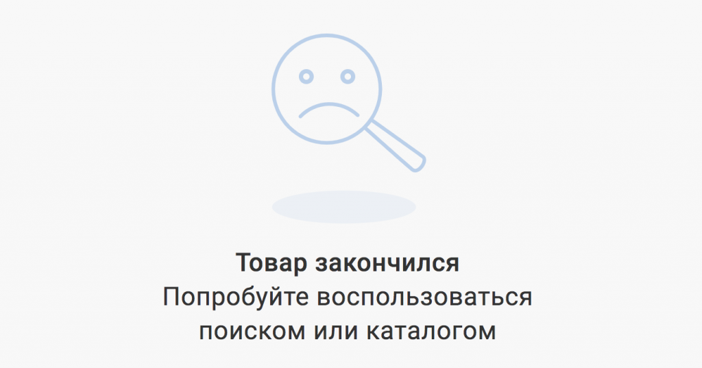 Окончание товара. Товар закончился. Извините товар закончился. Закончились продукты. Товар закончен.