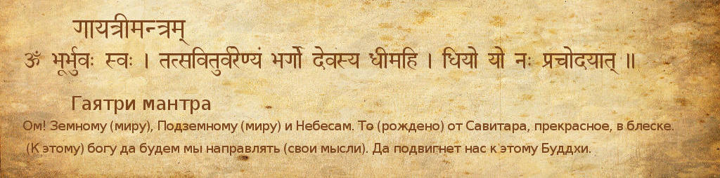 Бог на санскрите. Гаятри мантра текст на санскрите. Мантры на санскрите с переводом. Слово мантра на санскрите. Мантры на санскрите текст.