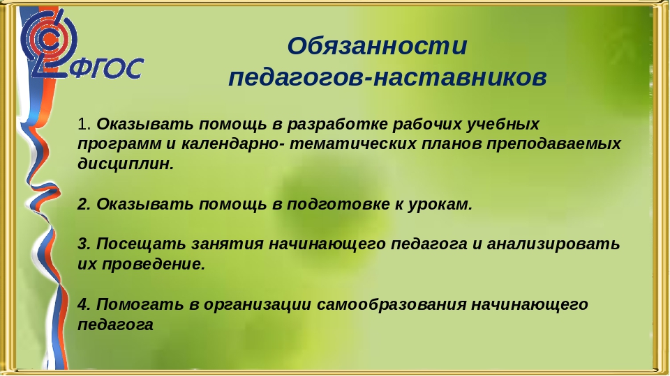 План работы наставника с молодым учителем начальных классов