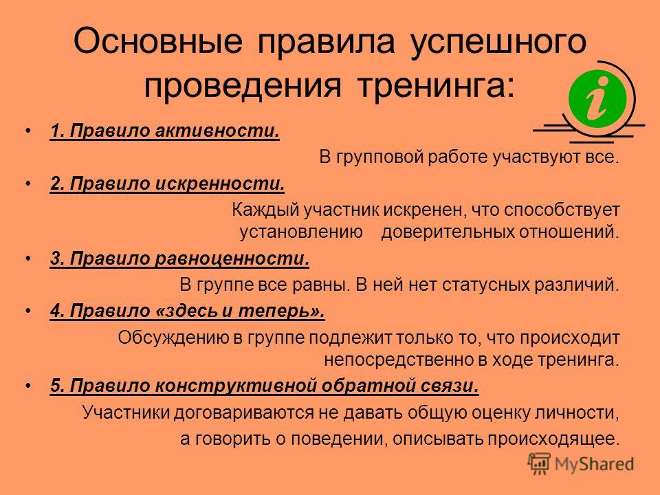 Правила психологической группы. Правила при проведении тренинга. Правила проведения психологического тренинга. Правила занятия тренинга. Правило работы в группе на тренинге.