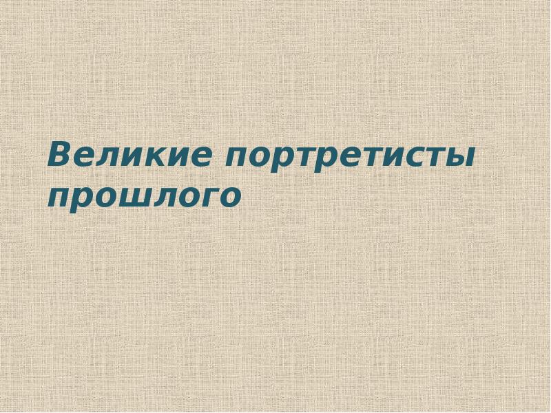 Исследовательский проект по изо великие портретисты прошлого. Великие портретисты прошлого. Великие портретисты прошлого презентация. Великие портретисты прошлого изо 6 класс. Исследовательский проект Великие портретисты прошлого.