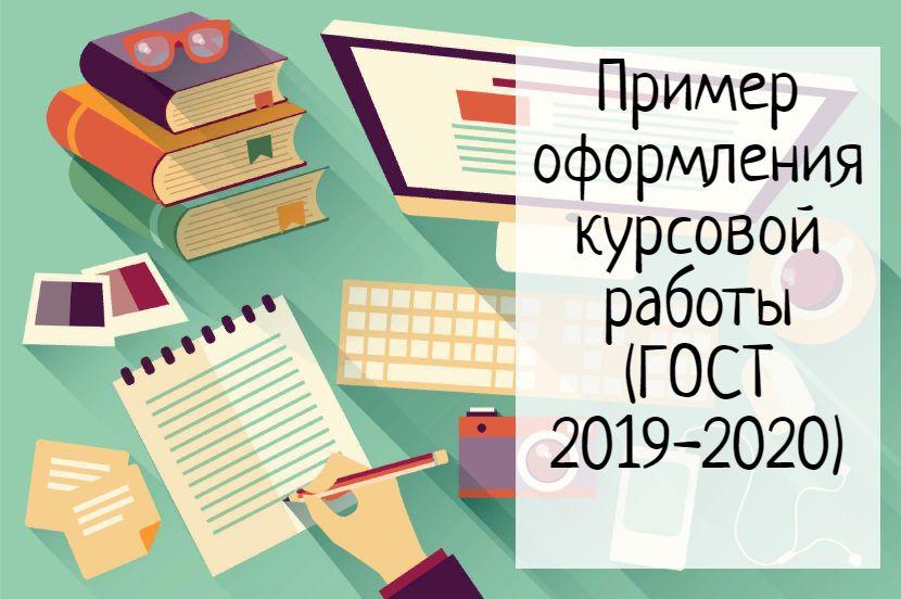 Требования к оформлению курсовой работы 2025