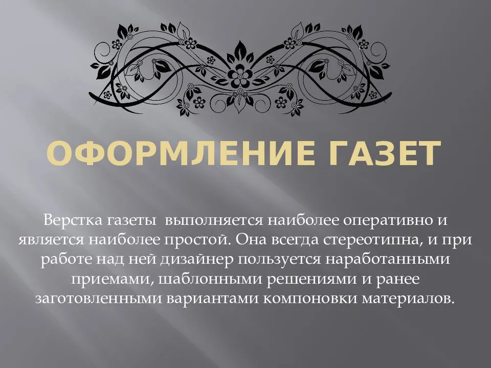 По сообщению газет. Оформление газеты. Художественное оформление газеты. Оформление газетной статьи. Презентация как газета.