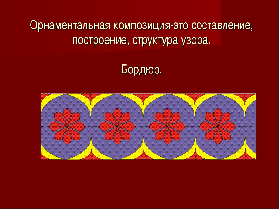 Композиция в полосе орнамент. Орнамент композиция. Орнаментальная композиция. Композиционный орнамент. Построение орнаментальной композиции.