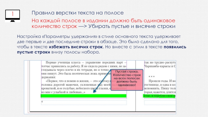 Вгонкой строки называют. Висячая строка пример. Висячая строка в верстке. Висячие слова в верстке. Правила верстки висячие строки.